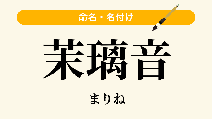 茉璃音