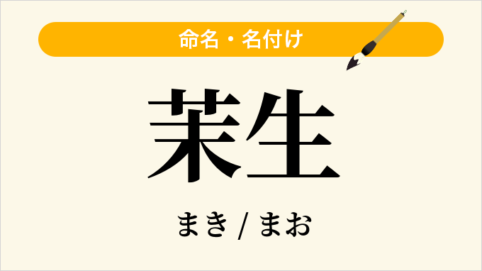 茉生