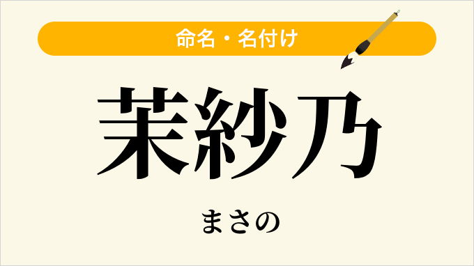 茉紗乃