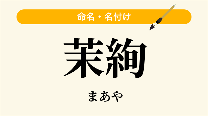 茉絢
