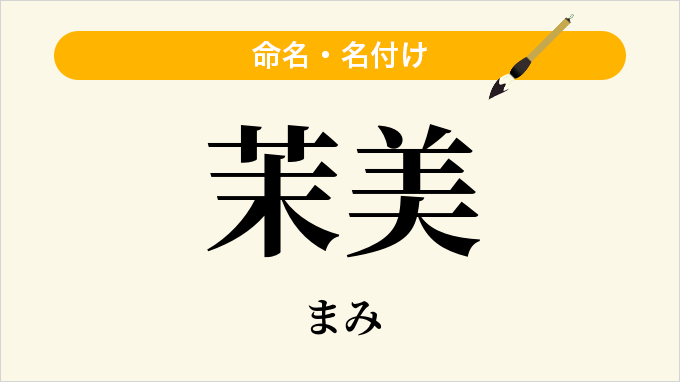茉美