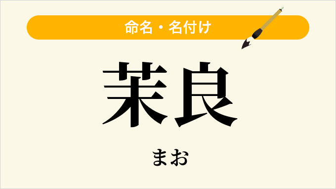 茉良
