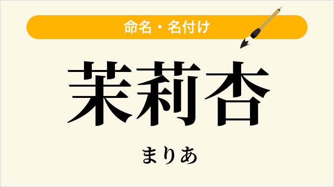 茉莉杏