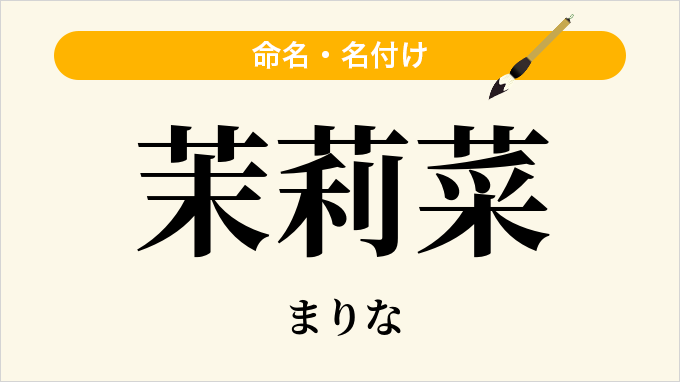 茉莉菜