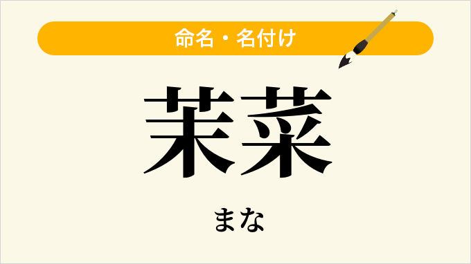 茉菜