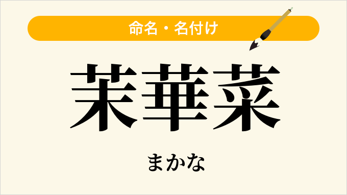 茉華菜