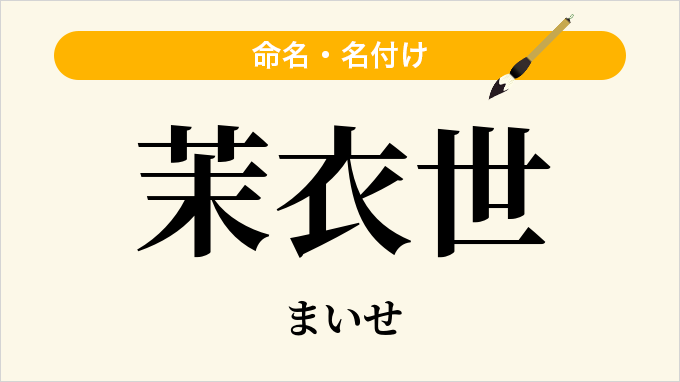 茉衣世