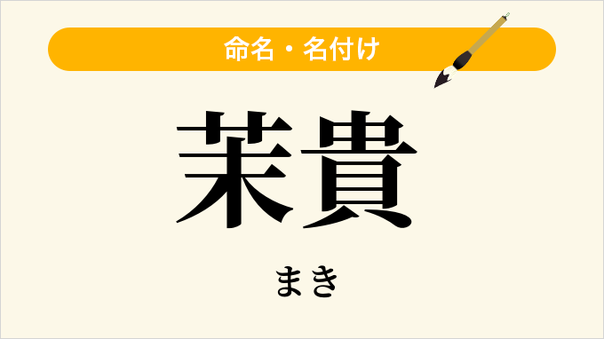 茉貴