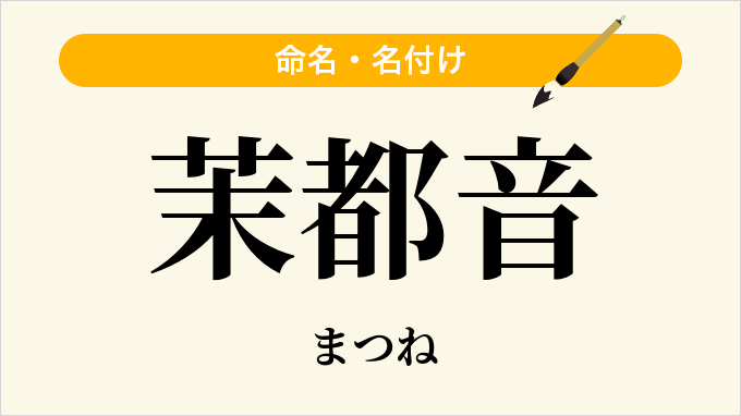 茉都音