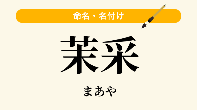 茉采