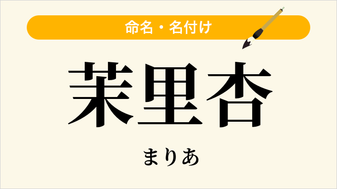 茉里杏