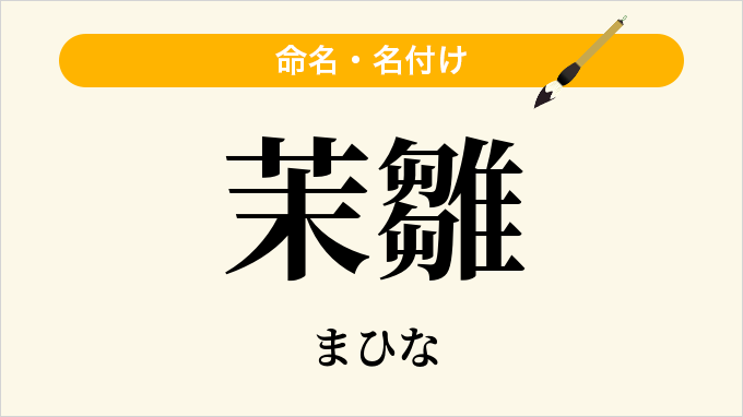 茉雛