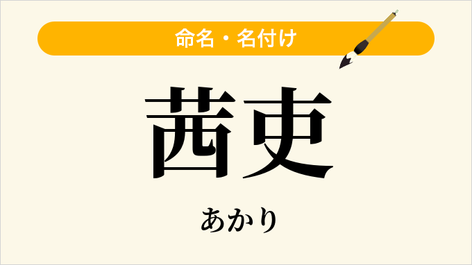 茜吏