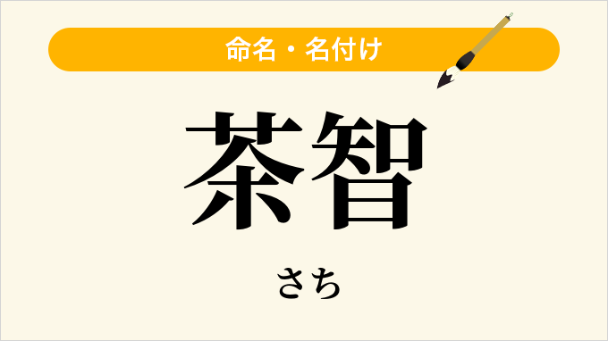 茶智