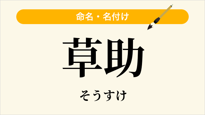 草助