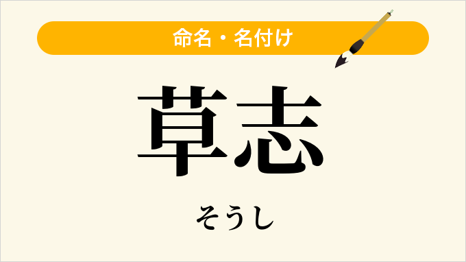 草志