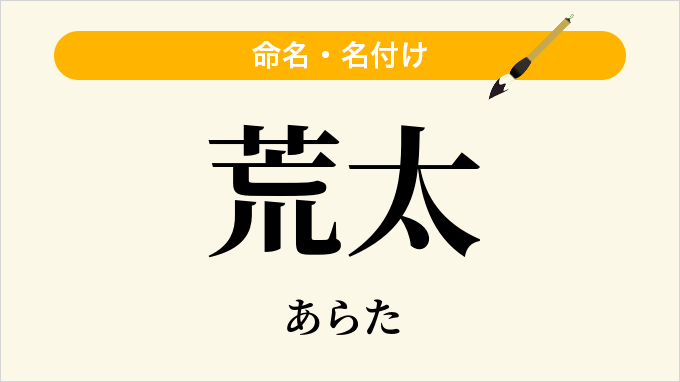 荒太