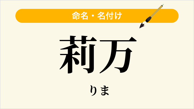莉万