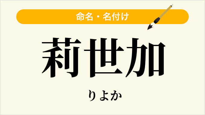莉世加