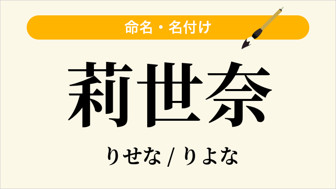 莉世奈