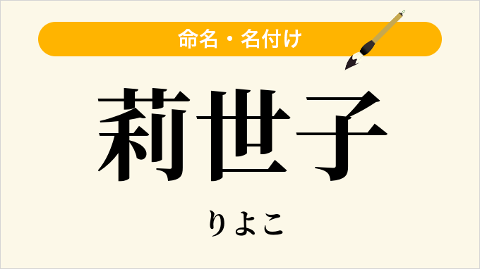 莉世子