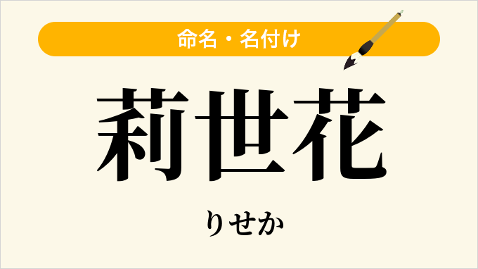 莉世花