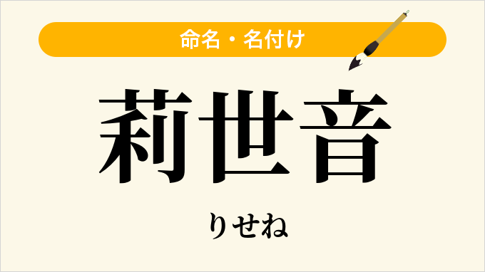 莉世音