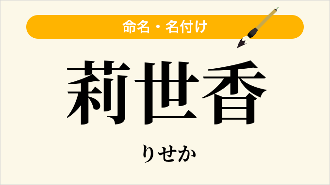 莉世香