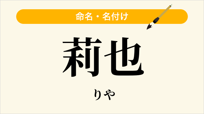莉也