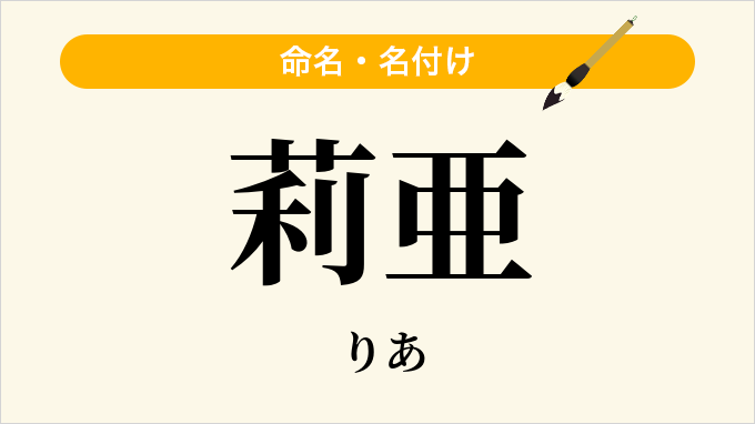 莉亜