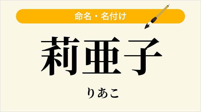 莉亜子