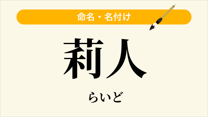 莉人