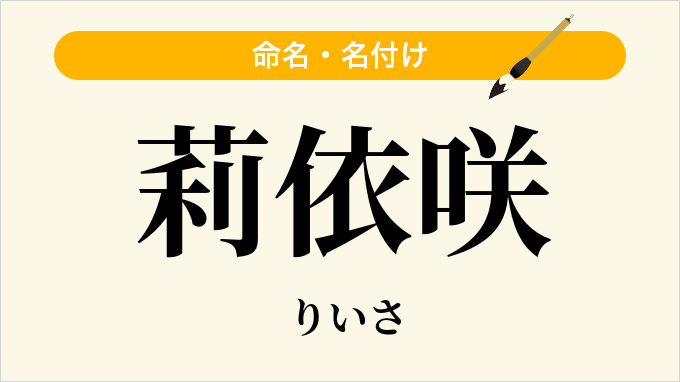 莉依咲