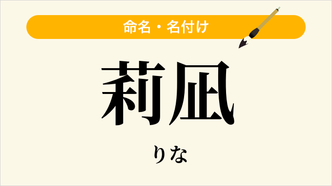 莉凪