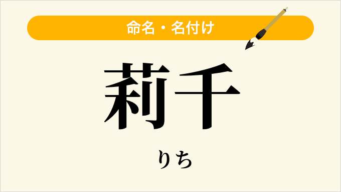 莉千