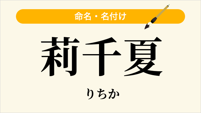 莉千夏