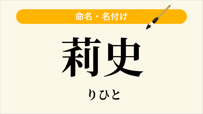 莉史