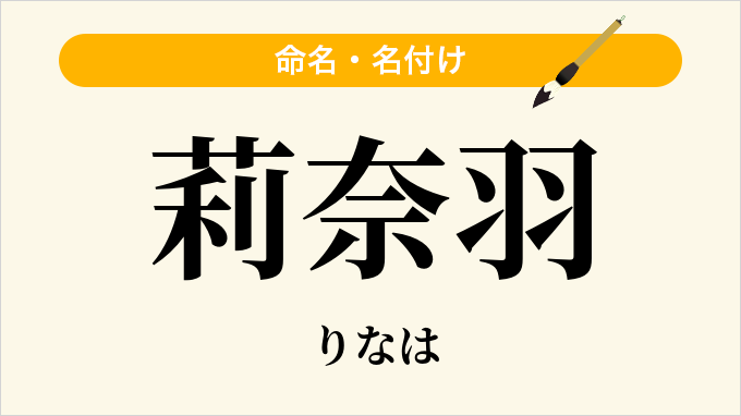莉奈羽