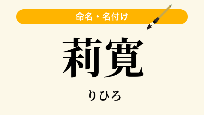 莉寛