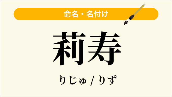 莉寿