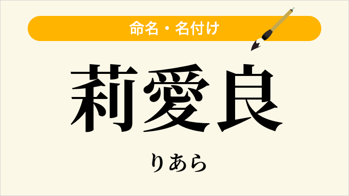 莉愛良