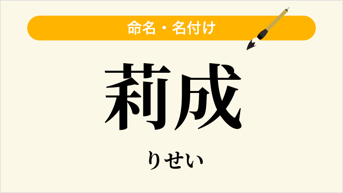 莉成