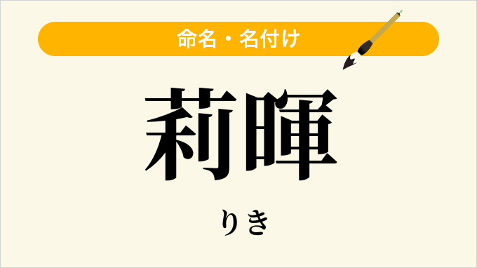 莉暉
