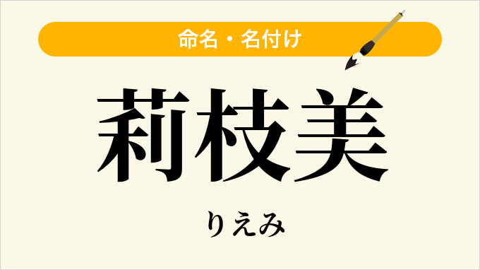 莉枝美
