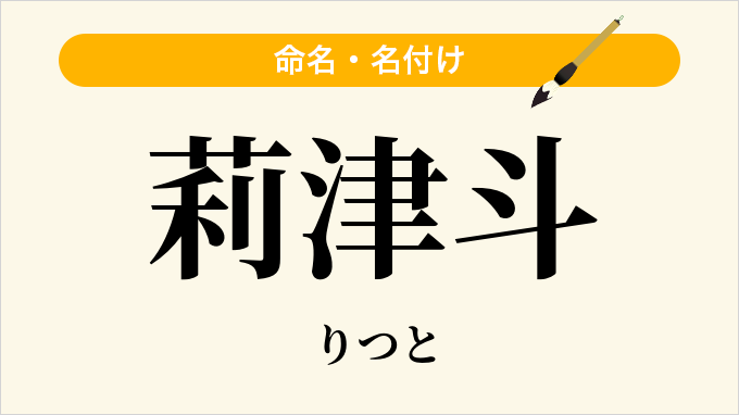 莉津斗