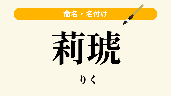 莉琥
