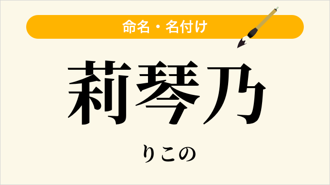 莉琴乃