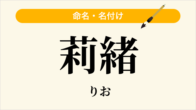 莉緒