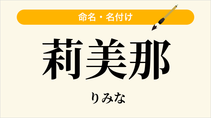 莉美那