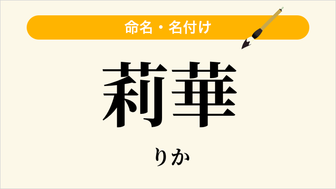 莉華